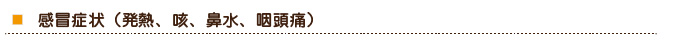 感冒症状（発熱、咳、鼻水、咽頭痛）
