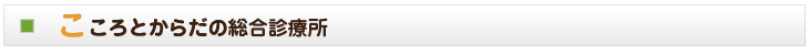 こころとからだの総合診療所
