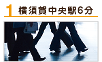 横須賀中央駅6分