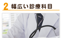 幅広い診療科目